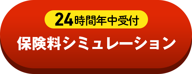 24時間年中受付 保険料シミュレーション