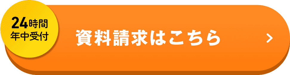 24時間年中受付 資料請求はこちら