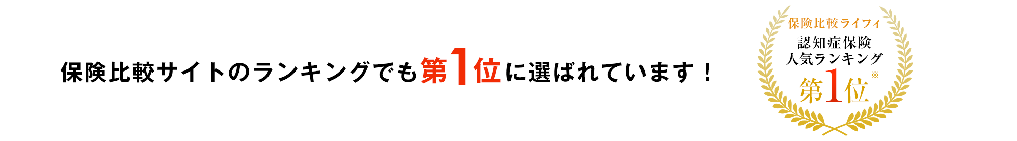 保険比較サイトのランキングでも第1位に選ばれています！