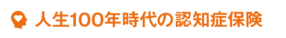 人生100年時代の認知症保険