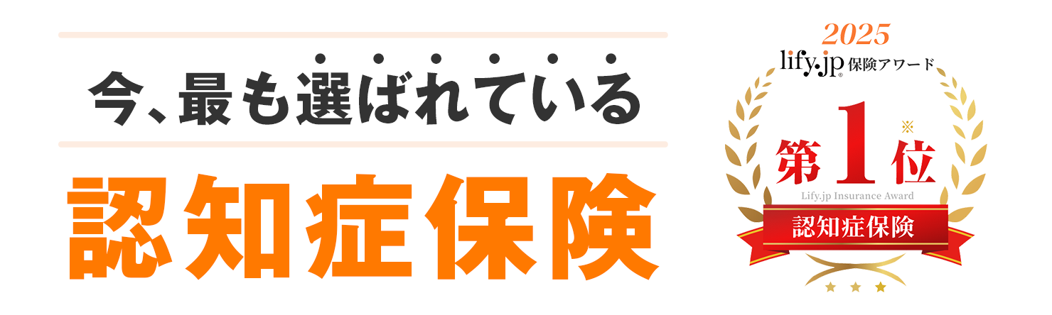 今、最も選ばれている認知症保険