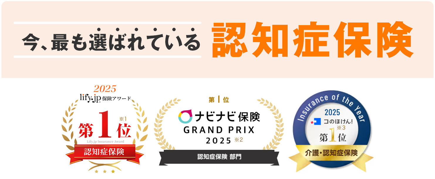 今、最も選ばれている認知症保険