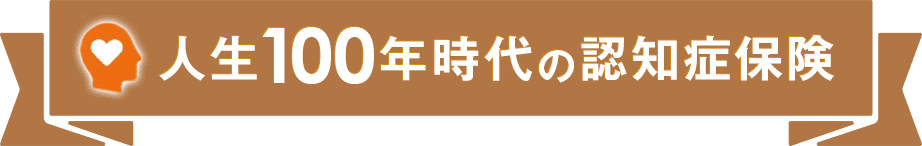 人生100年時代の認知症保険