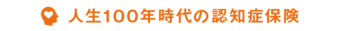 人生100年時代の認知症保険