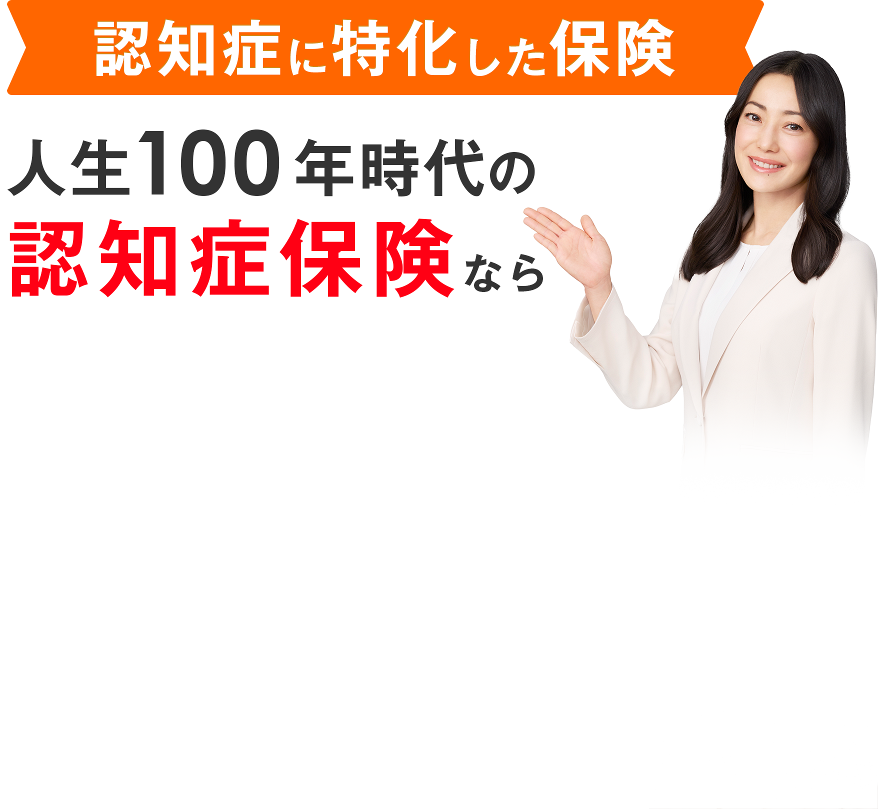 認知症に特化した保険 人生100年時代の認知症保険なら