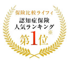 認知症保険人気ランキング 第１位のメダル