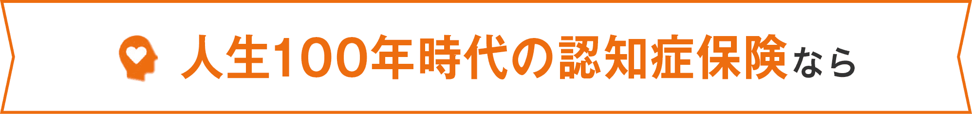 人生100年時代の認知症保険なら