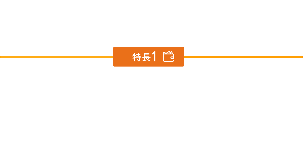 特長1
