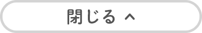 閉じる