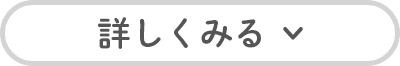 詳しくみる
