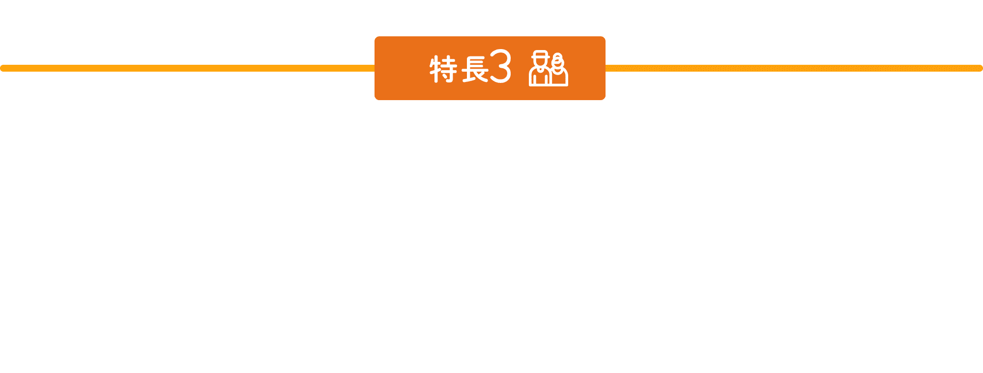 特長3