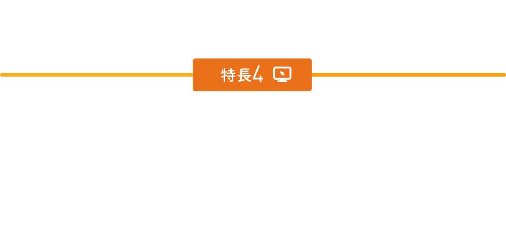 特長4