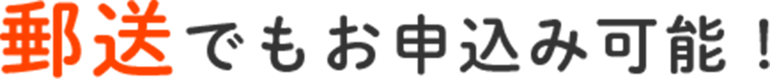郵送でお申込みの場合