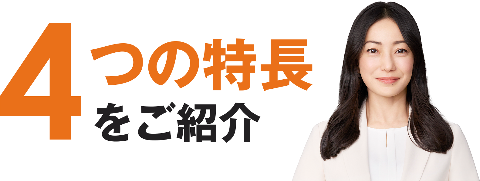 4つの特長をご紹介