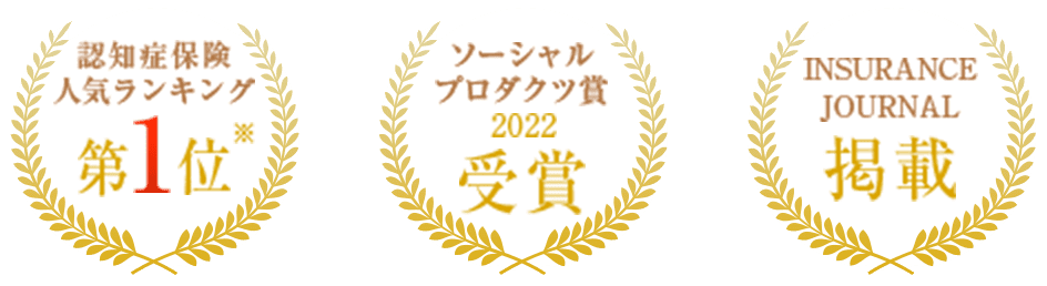 認知症保険人気ランキング第一位 ソーシャルプロダクツ賞2022受賞 INSURANCEJOURNAL掲載