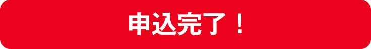 申込完了！