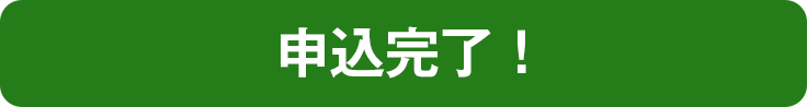 申込完了！