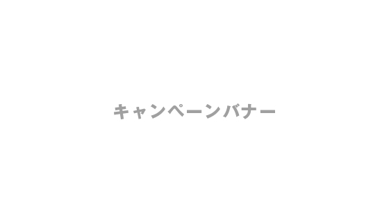 資料請求キャンペーン