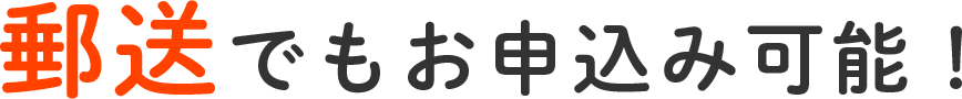 郵送でお申込み可能！
