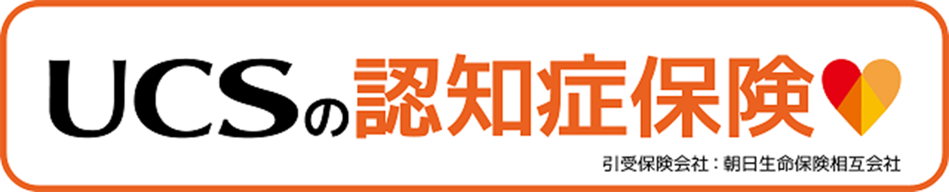 UCSの認知症保険 引受保険会社：朝日生命保険相互会社
