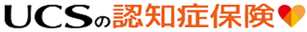 UCSの認知症保険