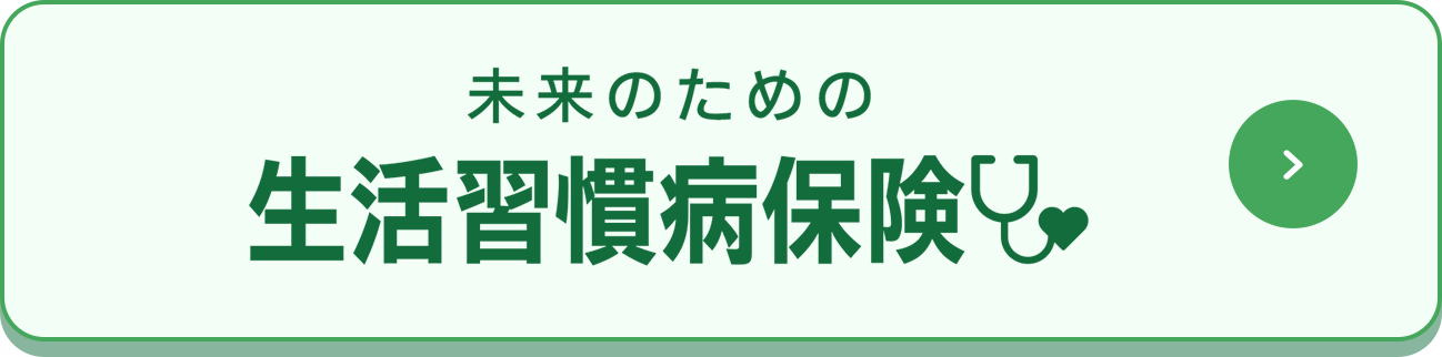 未来のための生活習慣病保険