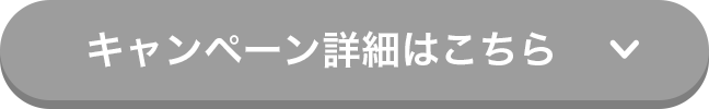 キャンペーン詳細はこちら