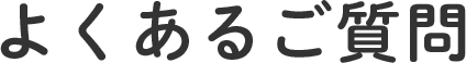 よくあるご質問