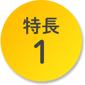 特長1