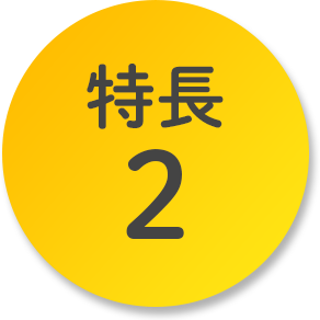 特長2