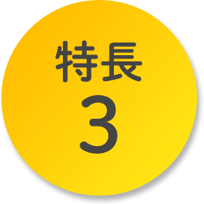 特長3