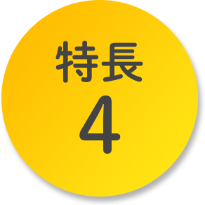 特長4