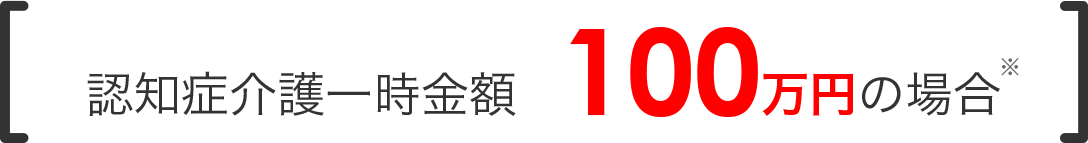 認知症介護一時金額  100万円の場合