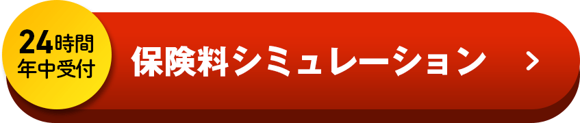24時間年中受付 保険料シミュレーション