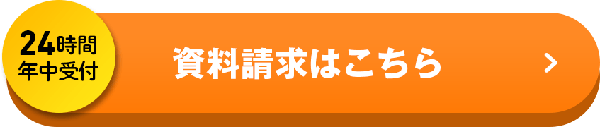 24時間年中受付 資料請求はこちら