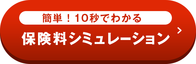 簡単！10秒でわかる 保険シミュレーション