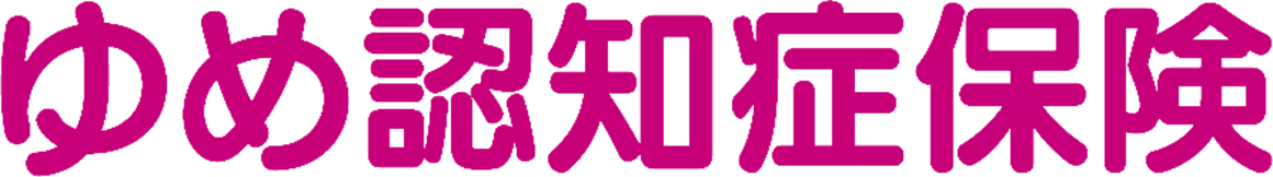 ゆめ認知症保険