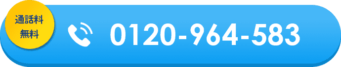 通話料無料 0120-964-583