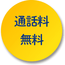 通話料無料