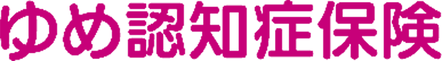 ゆめ認知症保険