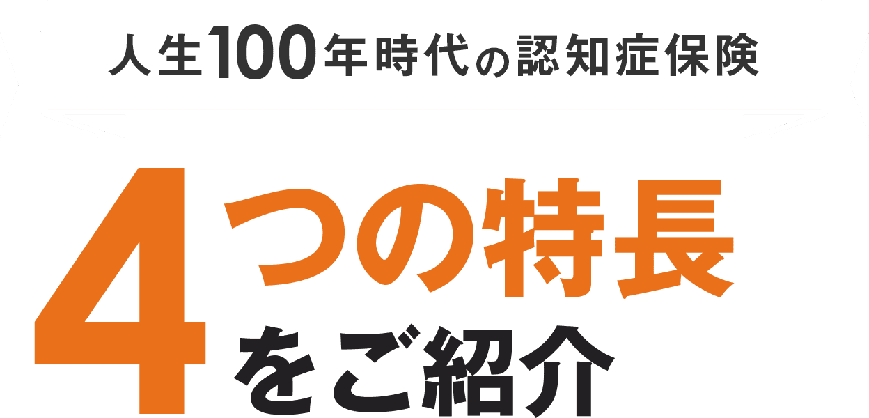 人生100年時代の認知症保険 4つの特長をご紹介