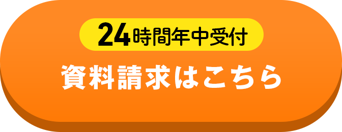 24時間年中受付 資料請求はこちら