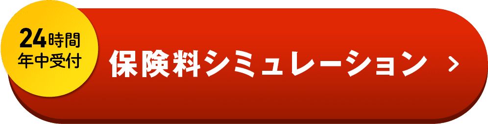 24時間年中受付 保険シミュレーション