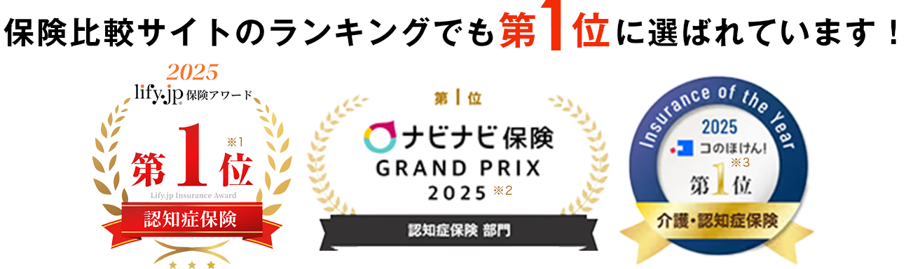 保険比較サイトのランキング第1位