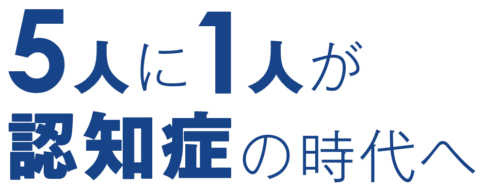 5人に1人が認知症の時代へ