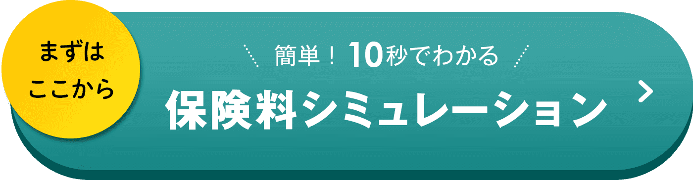 まずはここから  簡単！ 10秒でわかる保険料シミュレーション