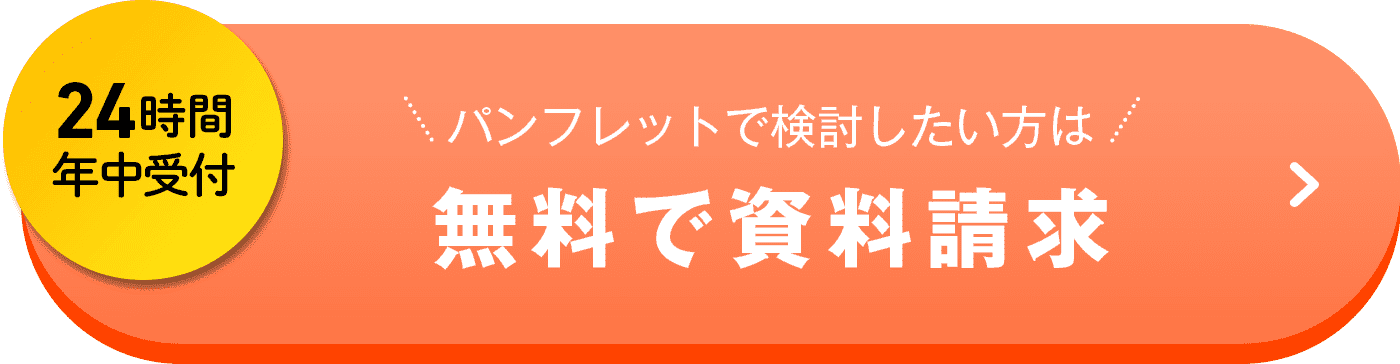24時間年中受付 パンフレットで検討したい方は無料で資料請求