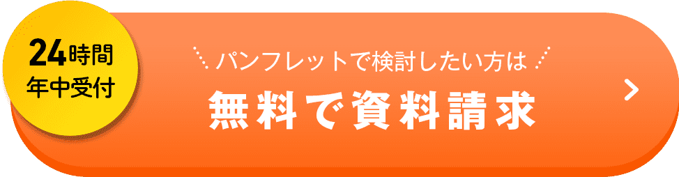 24時間年中受付 パンフレットで検討したい方は無料で資料請求