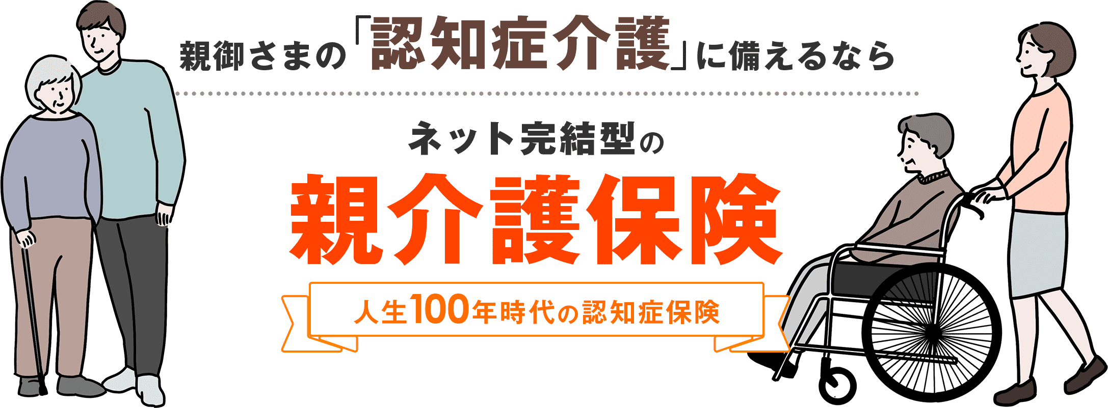 親御さまの認知症介護に備えるなら ネット完結型の親介護保険 人生100年時代の認知症保険