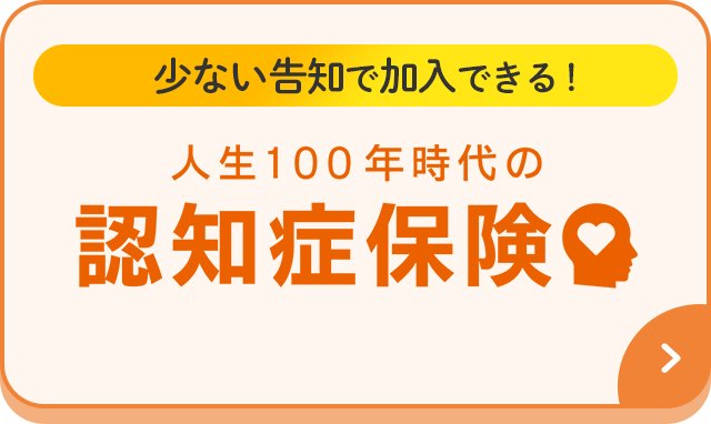 少ない告知で加入できる！ 人生100年時代の認知症保険